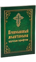Православный молитвослов крупным шрифтом (арт. 07445)