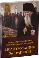 Молитвословия за трапезой,святитель Афанасий (Сахаров) епископ Ковровский, исповедник