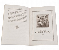О Святой Троице.