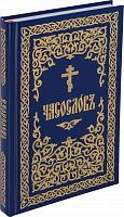 Часослов на церковнославянском языке (арт. 07464)