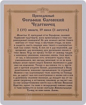 Икона "Преподобный Серафим Саровский" (ламинированная с золотым тиснением, 80х60 мм)