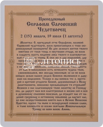 Икона "Преподобный Серафим Саровский" (ламинированная с золотым тиснением, 80х60 мм) фото 2