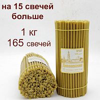 Свечи восковые Дивеевские №60, 1 кг (церковные, содержание воска не менее 60%)