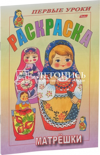 Раскраска. Первые уроки. Весна