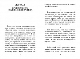 Лествица для начинающих. 200 глав преподобного Иоанна Лествичника (арт. 00315)