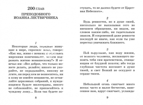 Лествица для начинающих. 200 глав преподобного Иоанна Лествичника (арт. 00315) фото 2