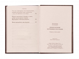 Душеполезные поучения. Вопросы, ответы, житие