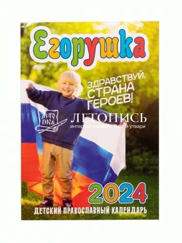 Егорушка. Детский православный календарь на 2024 год