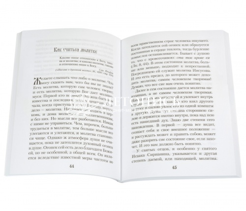Как научиться молится. Советы пастыря, избранные из его творений. фото 2