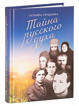 Тайна русского духа. Книга об удивительных людях