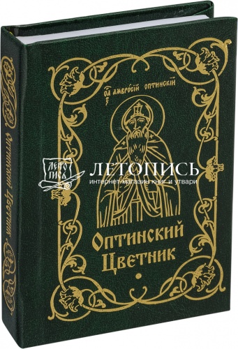 Оптинский цветник (миниатюрное издание) (арт. 03004)