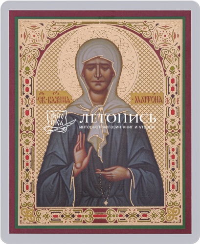 Икона "Святая блаженная Матрона Московская" (ламинированная с золотым тиснением, 80х60 мм)