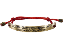 Браслет с молитвой Пресвятой Богородице "Радуйся, Всецарица" из латуни на красном шелковом шнурке (арт. 15626)