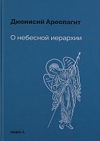 О небесной иерархии. Православное издание. Ареопагит Дионисий 