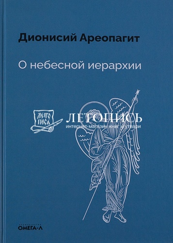 О небесной иерархии. Православное издание. Ареопагит Дионисий 