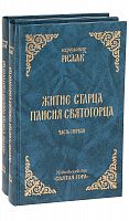 Житие старца Паисия Святогорца. В 2-х томах.