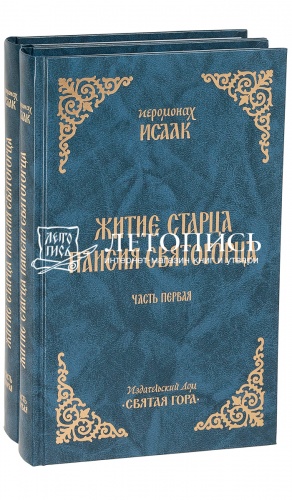Житие старца Паисия Святогорца. В 2-х томах.