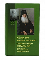 Тихий свет лампады негасимой... Священноисповедник Николай, митрополит Алма-Атинский и Казахстанский. 