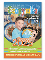 Егорушка. Детский православный календарь на 2025 год