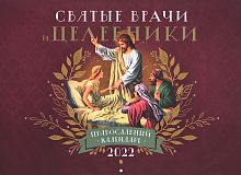 Православный перекидной календарь на 2022 год "Святые врачи и целебники"