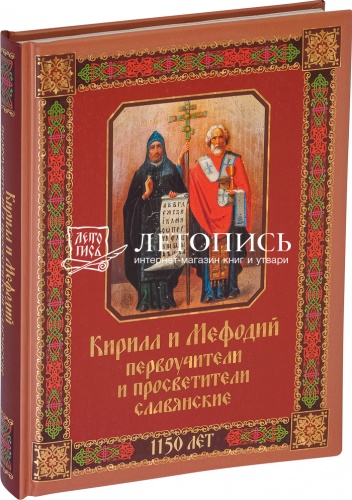 Кирилл и Мефодий, первоучители и просветители славянские