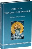 Святитель Спиридон Тримифунтский, Кипрский чудотворец