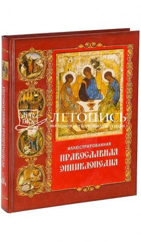 Иллюстрированная православная энциклопедия. 