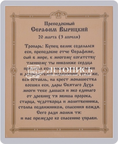 Икона "Преподобный Серафим Вырицкий" (ламинированная с золотым тиснением, 80х60 мм) фото 2