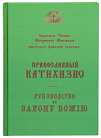 Православный катихизис на церковнославянском языке. Руководство по Закону Божию