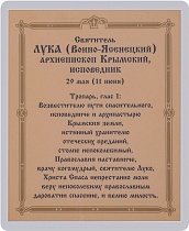 Икона "Святитель Лука (Войно-Ясенецкий), Симферопольский, Крымский, архиепископ" (ламинированная с золотым тиснением, 80х60 мм)