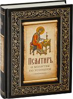 Псалтирь и молитвы по усопшим (арт. 03681)