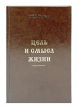 Цель и смысл жизни