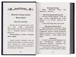 Молитвенный щит православного мирянина / Молитвослов (арт. 07576)