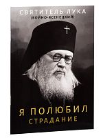 Я полюбил страдание. Святитель Лука Крымский (Войно-Ясенецкий) (арт. 21281)