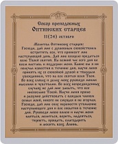 Икона "Собор преподобных Оптинских Старцев" (ламинированная с золотым тиснением, 80х60 мм)