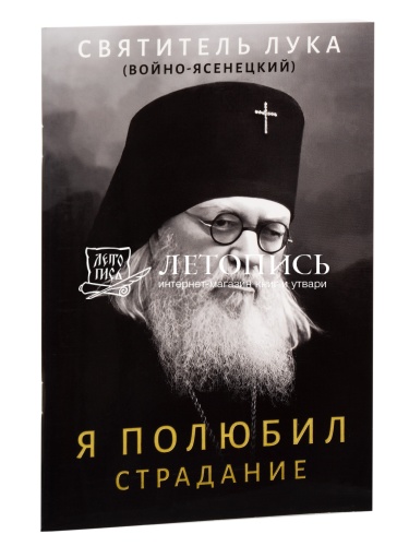 Я полюбил страдание. Святитель Лука Крымский (Войно-Ясенецкий) (арт. 21281)