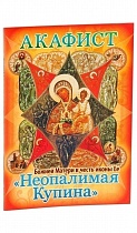 Акафист Пресвятой Богородице "Неопалимая Купина"