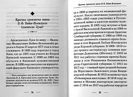 Подвижник веры и науки. Пастырское служение архиепископа Луки (Войно-Ясенецкого)
