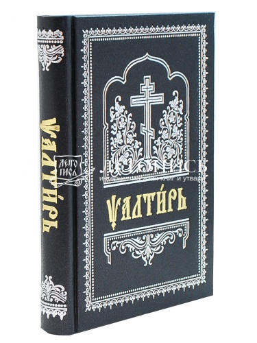 Псалтирь на церковнославянском языке (Арт. 19046)