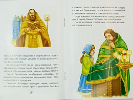 Азбука православия для малышей