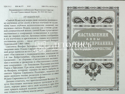 Наставления аввы Исаака Сирианина о подвижничестве, молитве, созерцании фото 4