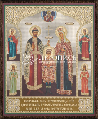 Икона "Святые царственные страстотерпцы" (оргалит, 120х100 мм)