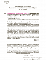 Православный календарь на 2026 год с Евангельскими чтениями, тропарями - 1 шт.