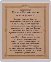 Икона "Святая блаженная Ксения Петербургская" (ламинированная с золотым тиснением, 80х60 мм)