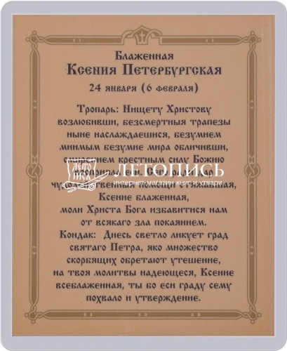 Икона "Святая блаженная Ксения Петербургская" (ламинированная с золотым тиснением, 80х60 мм) фото 2