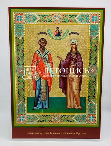 Икона священномученику Киприану и мученице Иустине (ламинированная , 300х210 мм)