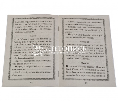 Акафист за единоумершего Господу нашему Иисусу Христу фото 2