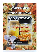 Лечение пчелиными продуктами: справочное пособие