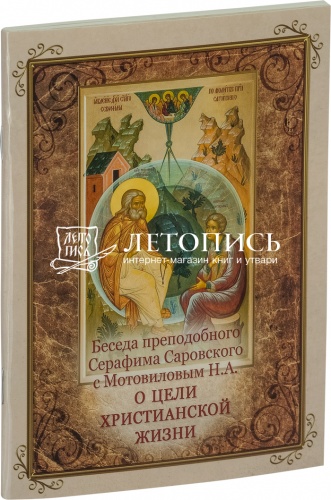 Беседа преподобного Серафима Саровского с Мотовиловым о цели христианской жизни 