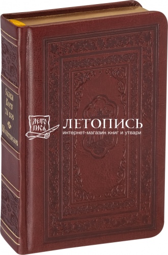 Молитвослов в кожаном переплете "Слава Богу за все!" (арт. 18485)